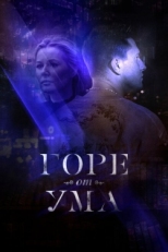 Постер сериала Горе от ума (2019)