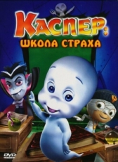 Постер мультфильма Каспер: Школа страха (2006)