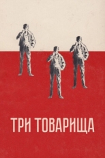 Постер фильма Три товарища (1938)