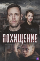 Постер сериала Похищение (2024)