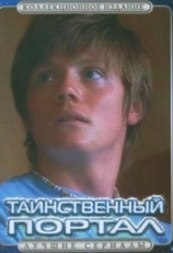 Постер сериала Таинственный портал (2004)