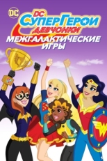 Постер мультфильма DC девчонки-супергерои: Межгалактические игры (2017)