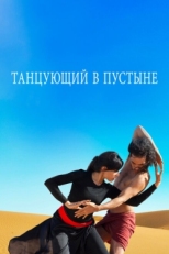 Постер фильма Танцующий в пустыне (2014)