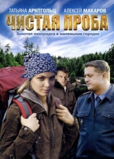 Постер сериала Чистая проба (2011)