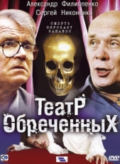 Постер сериала Театр обреченных (2006)