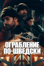 Постер сериала Ограбление по-шведски (2024)