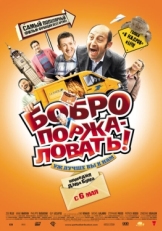 Постер фильма Бобро поржаловать! (2008)