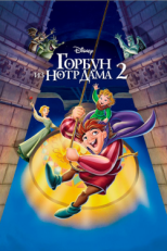 Постер мультфильма Горбун из Нотр Дама 2 (2002)