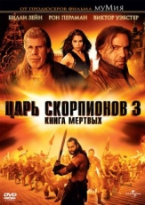 Постер фильма Царь скорпионов 3: Книга мертвых (2012)