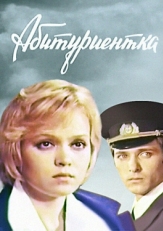 Постер фильма Абитуриентка (1974)