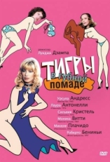 Постер фильма Тигры в губной помаде (1979)