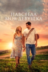 Постер фильма Навсегда моя девушка (2018)