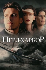 Постер фильма Перл-Харбор (2001)