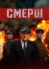 Постер сериала Смерш (2019)