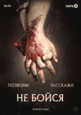 Постер сериала Не бойся (2020)