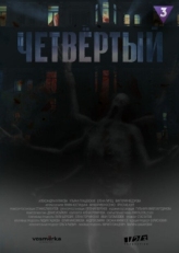 Постер сериала Четвёртый (2023)