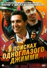 Постер фильма В поисках одноглазого Джимми (1993)