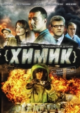 Постер сериала Химик (2010)