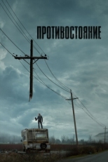 Постер сериала Противостояние (2020)