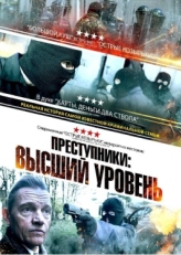 Постер фильма Преступники: Высший уровень (2023)