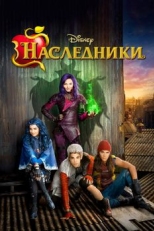 Постер фильма Наследники (2015)