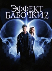 Постер фильма Эффект бабочки 2 (2006)