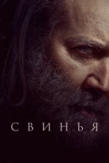 Постер фильма Свинья (2021)