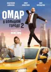 Постер сериала Омар в большом городе (2019)