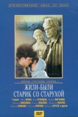 Постер фильма Жили-были старик со старухой (1965)