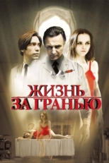 Постер фильма Жизнь за гранью (2009)