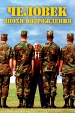 Постер фильма Человек эпохи Возрождения (1994)