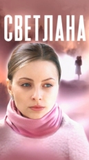 Постер сериала Светлана (2022)