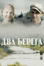 Постер сериала Два берега (2020)