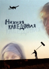 Постер фильма Нижняя Каледония (2006)