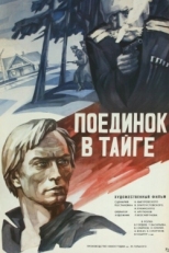 Постер фильма Поединок в тайге (1978)