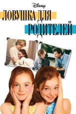 Постер фильма Ловушка для родителей (1998)