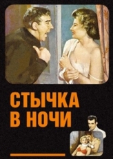 Постер фильма Стычка в ночи (1952)