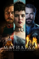 Постер фильма Матильда (2017)