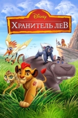 Постер  Хранитель Лев (2016)