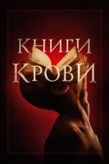 Постер фильма Книги крови (2020)