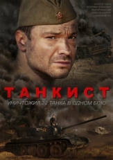 Постер сериала Танкист (2016)