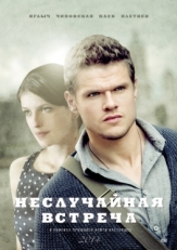 Постер сериала Неслучайная встреча (2014)