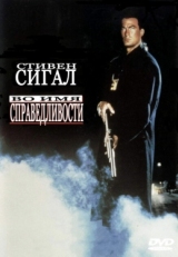 Постер фильма Во имя справедливости (1991)