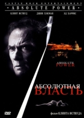 Постер фильма Абсолютная власть (1997)