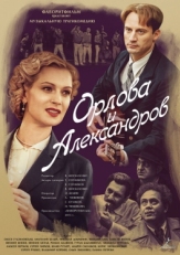 Постер сериала Орлова и Александров (2015)