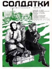 Постер фильма Солдатки (1977)