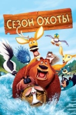 Постер мультфильма Сезон охоты (2006)