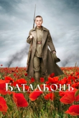 Постер фильма Батальонъ (2015)