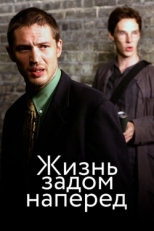 Постер фильма Жизнь задом наперед (2007)