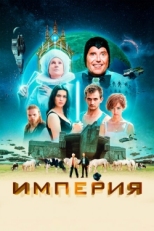 Постер фильма Империя (2024)